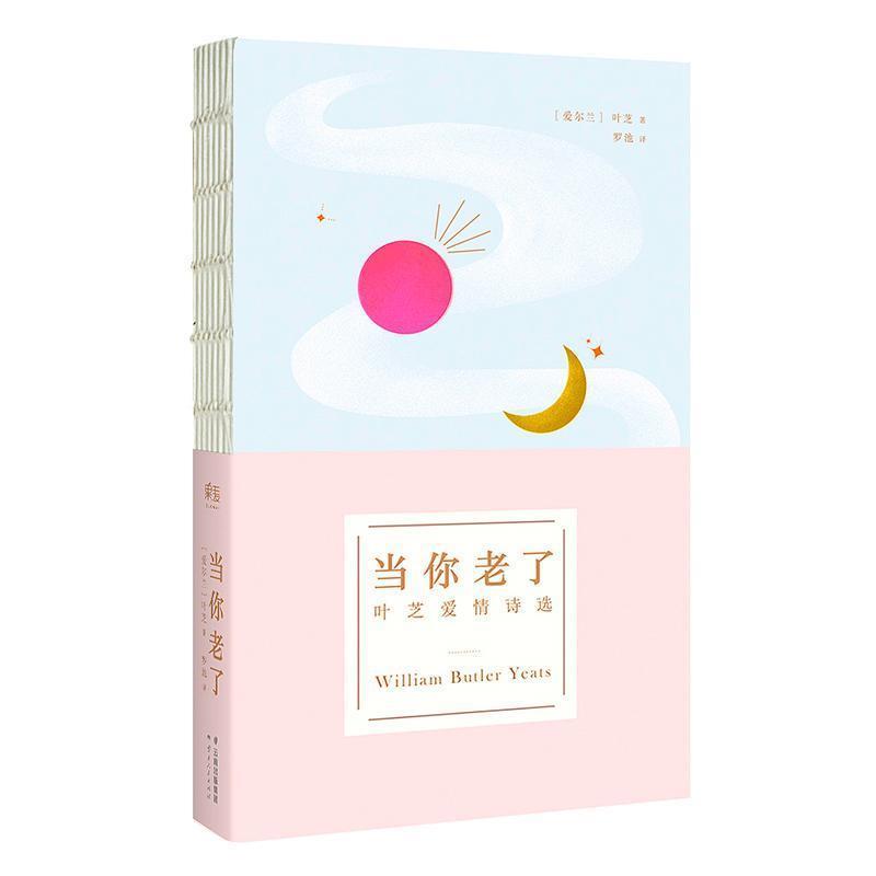 【正版书籍】 当你老了 [爱尔兰] 叶芝 著,罗池 译 云南人民出版社