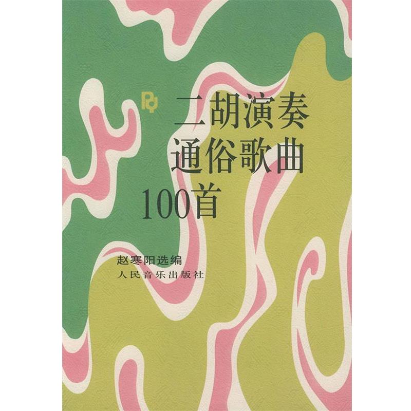 【正版书籍】 二胡演奏通俗歌曲100首 赵寒阳 选编 人民音乐出版社