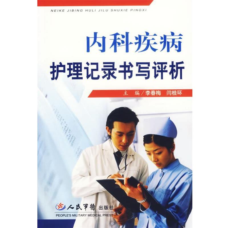 【正版书籍】 内科疾病护理记录书写评析 李春梅,闫桂环 主编 人民军医出版社