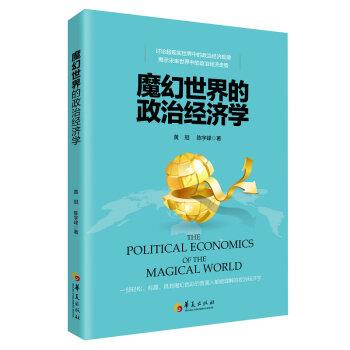 【正版书籍】 魔幻世界的政治经济学 黄冠,陈宇峰 著 华夏出版社