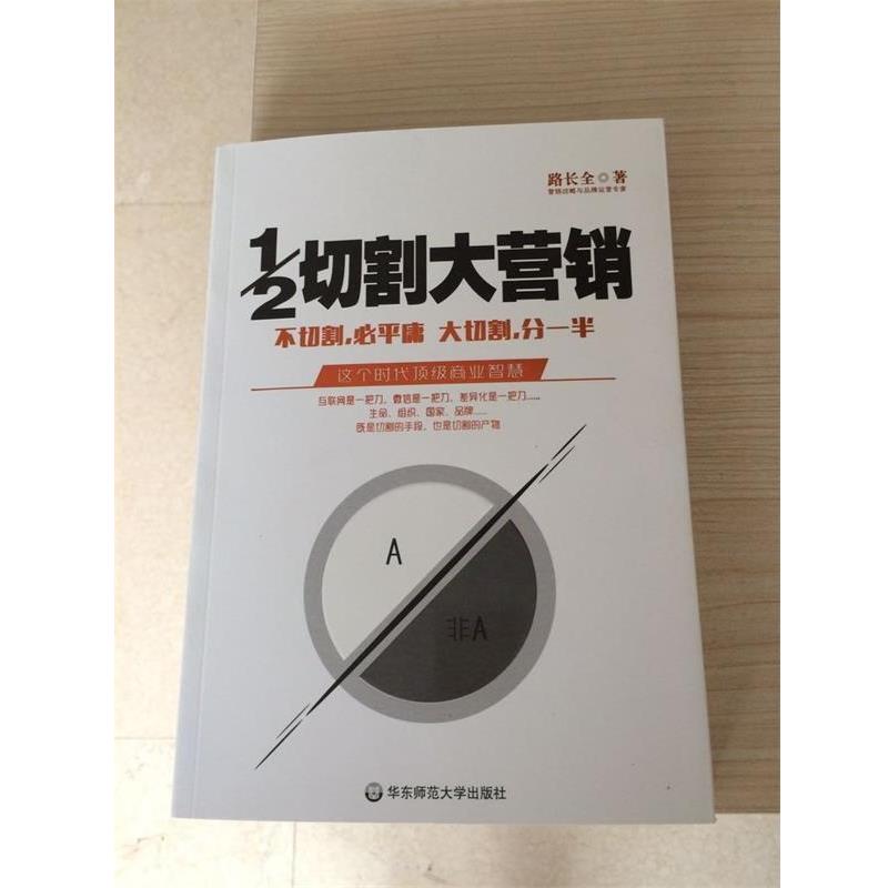 【正版书籍】 1 2切割大营销 路长全 著 华东师范大学出版社
