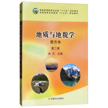 【正版书籍】 地质与地貌学 刘凡 中国农业出版社