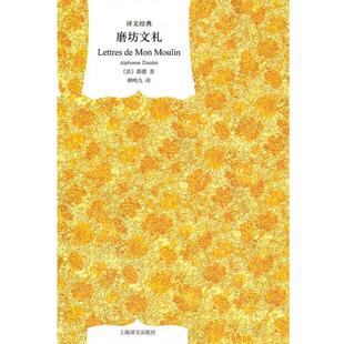 【正版书籍】 磨坊文札 都德(AlphonseDaudet) 上海译文出版社
