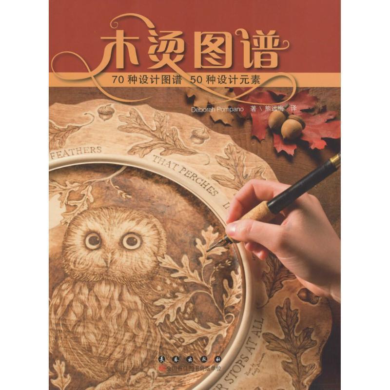 【正版书籍】 木烫图谱 (美)戴博拉·珀潘诺(Deborah Pompano) 著,熊远梅 译 长春出版社