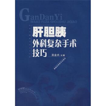 【正版书籍】 肝胆胰外科复杂手术技巧 吴金术 著 湖南科学技术出版社