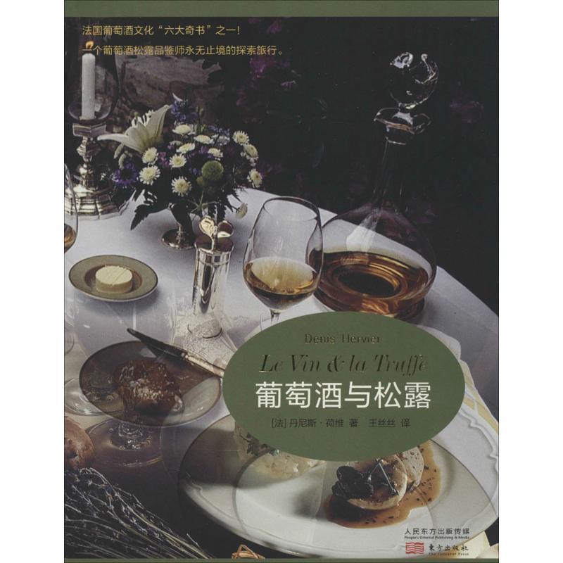 【正版书籍】 葡萄酒与松露 丹尼斯荷维(Denis Hervier)著,王丝丝 译 东方出版社