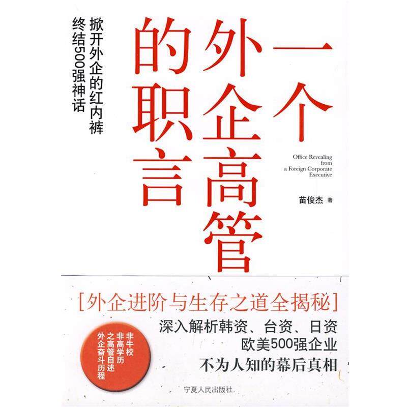 【正版书籍】 一个外企高管的职言 苗俊杰 著 宁夏人民出版社