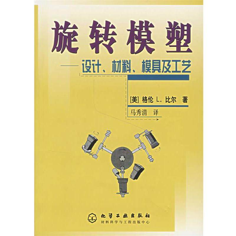 【正版书籍】 旋转模塑:设计、材料、模具及工艺 (美)比尔(Beall,G.L.) 著,马秀清 译 化学工业出版社