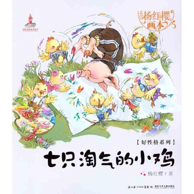 【正版书籍】 好性格系列七只淘气的小鸡 杨红樱 著,起点插画 绘 湖北少儿出版社