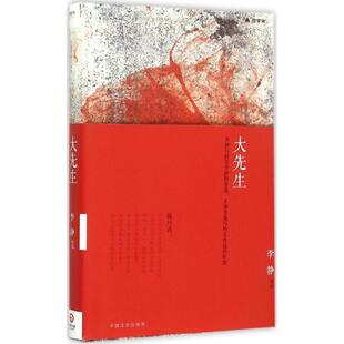 【正版书籍】 大先生 李静 著 中国文史出版社