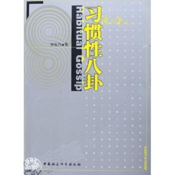 【正版书籍】 习惯性八卦:语词笔记5 黄集伟 著 中国社会科学出版社