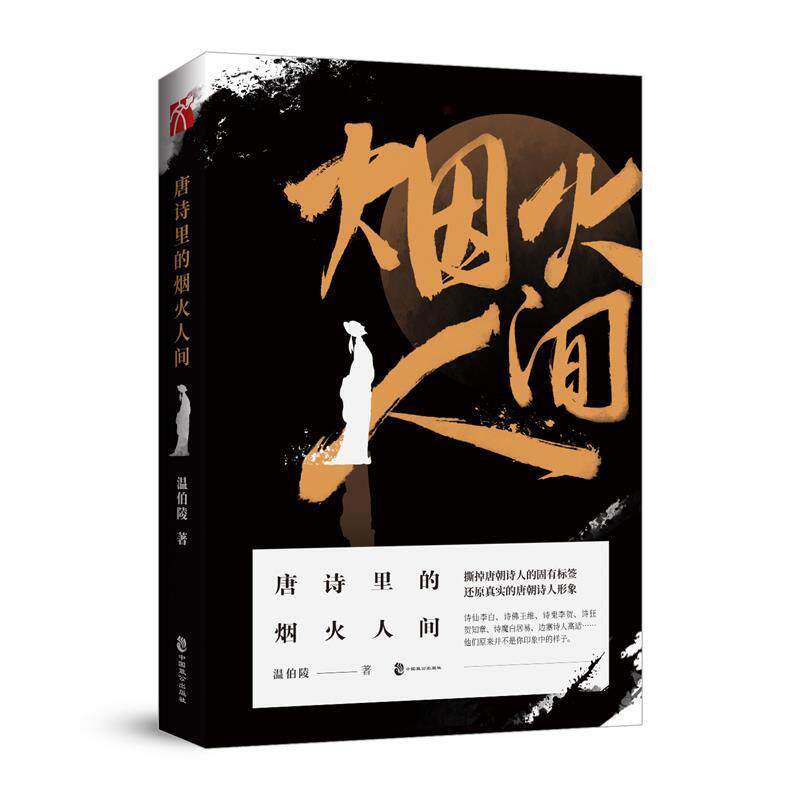 【正版书籍】 唐诗里的烟火人间 温伯陵 中国致公出版社