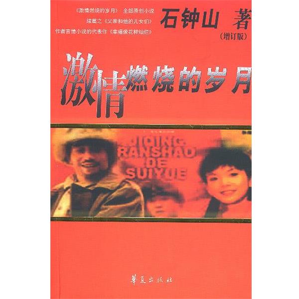 【正版书籍】 激情燃烧的岁月 石钟山 华夏出版社