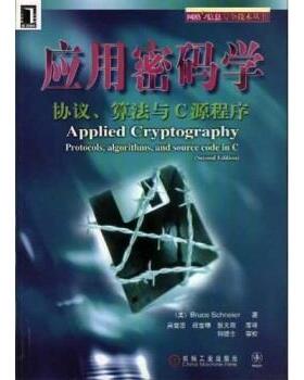 【正版书籍】 应用密码学:协议算法与C源程序 Bruce Schneier,吴世忠 等 著 机械工业出版社