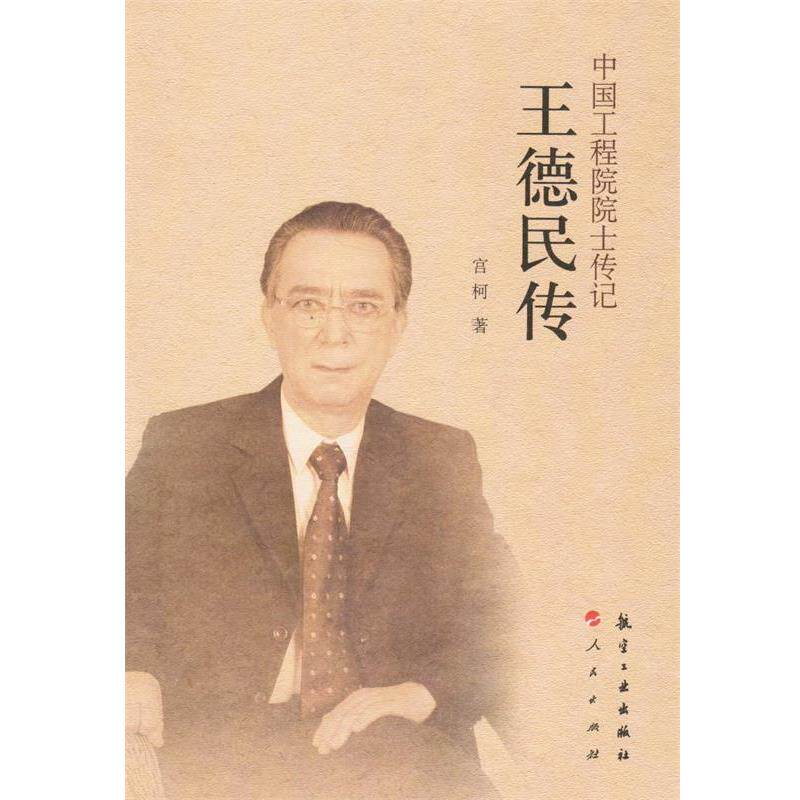 【正版书籍】 中国工程院院士传记:王德民传 宫柯　著 中航出版传媒有限责任公司