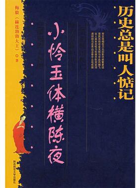 【正版书籍】 历史总是叫人惦记:小怜玉体横陈夜 梅毅 著 陕西师范大学出版社