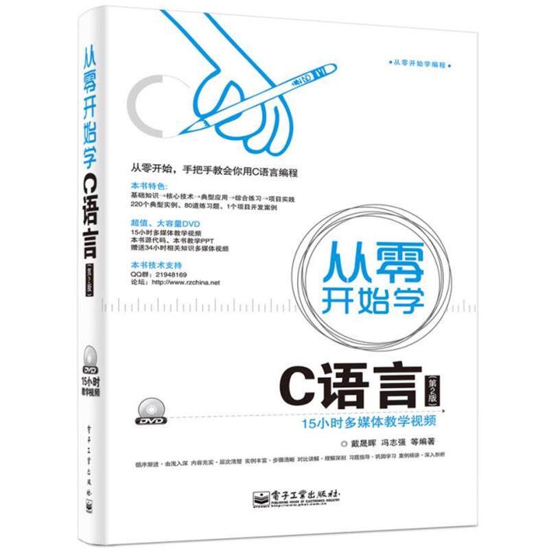 【正版书籍】 从零开始学C语言 戴晟晖　等编著 电子工业出版社