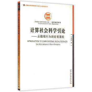 【正版书籍】 计算社会科学引论-从微观行为到宏观涌现 王国成 著 中国社会科学出版社