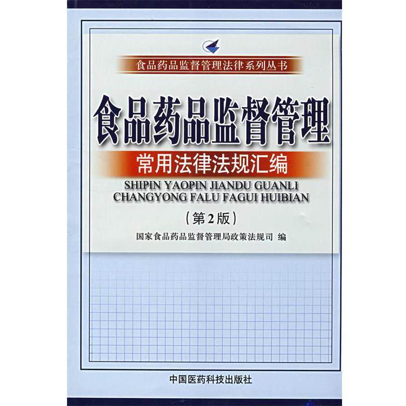 【正版书籍】 食品药品监督管理常用法律法规汇编(第二版 国家食品药品监督管理局政策法规司 中国医药科技出版社