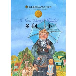 【正版书籍】 金玫瑰国际大奖精粹 乡间一年 (美)理查德·派克 著,方晓青 译 少年儿童出版社