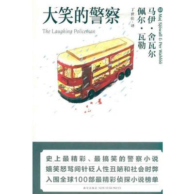 【正版书籍】 大笑的警察 (瑞典)舍瓦尔,(瑞典)瓦勒　著,丁世佳　译 新星出版社