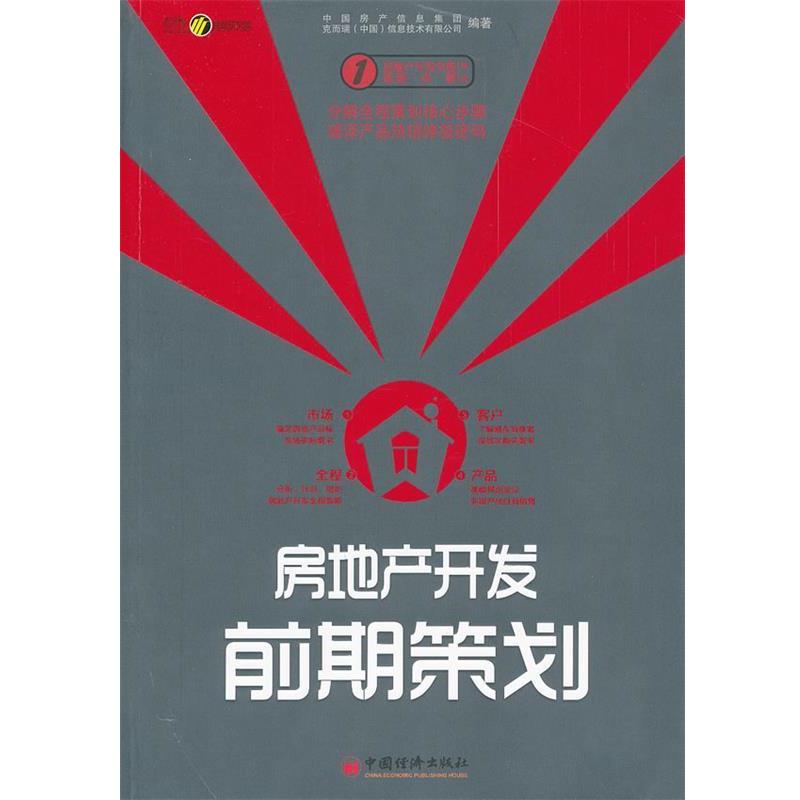【正版书籍】 房地产开发前期策划 中国房产信息集团 等 中国经济出版社