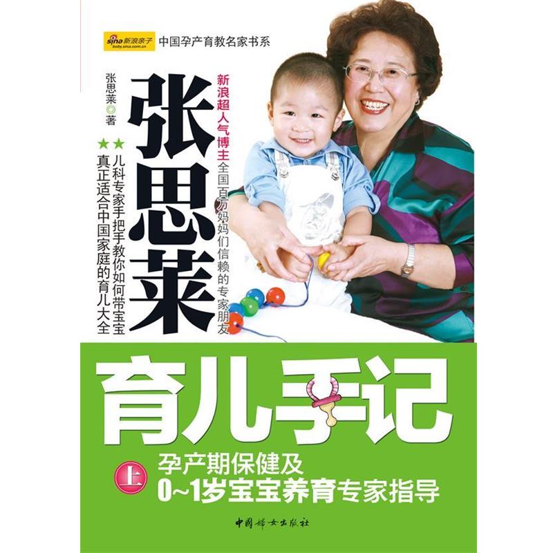 【正版书籍】 张思菜育儿手记 上 张思莱 中国妇女出版社