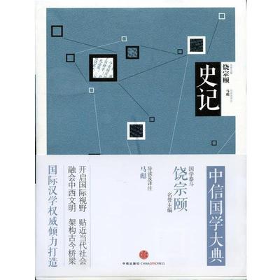 【正版书籍】 史记 马彪 导读及译注 中信出版社