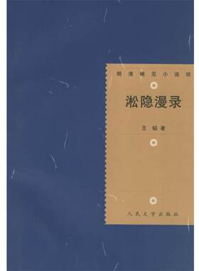 【正版书籍】 明清稀见小说坊:淞隐漫录 王韬　著,王思宇　校点 人民文学出版社