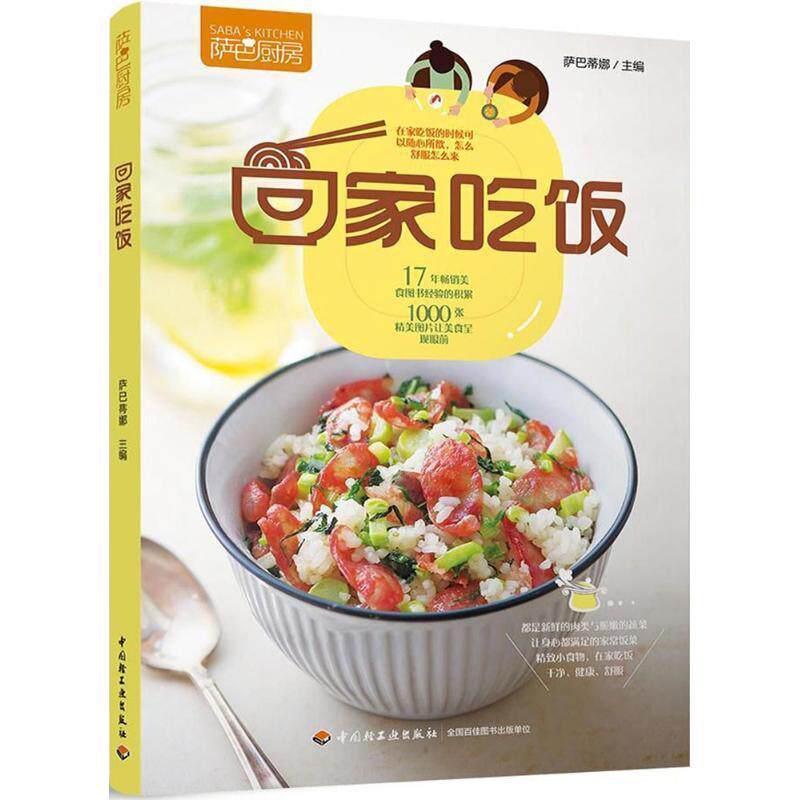 【正版书籍】 萨巴厨房：回家吃饭 萨巴蒂娜 中国轻工业出版社