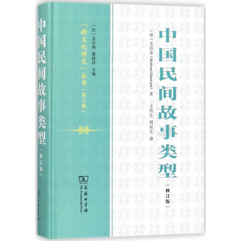 【正版书籍】 中国民间故事类型 (德)艾伯华(Wolfram Eberhard) 著,王燕生,周祖生 译 商务印书馆