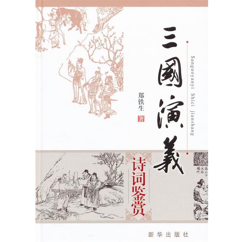 【正版书籍】 三国演义诗词鉴赏 郑铁生 新华出版社
