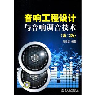 【正版书籍】 音响工程设计与音响调音技术 高维忠 编著 中国电力出版社