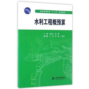 【正版书籍】 水利工程概预算 岳春芳,周峰 水利水电出版社