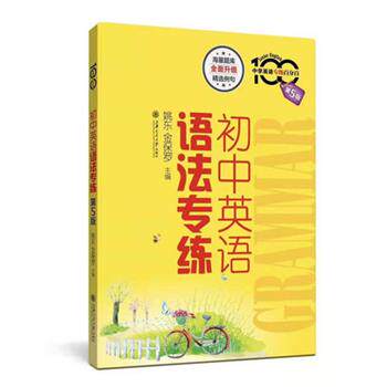 【正版书籍】 初中英语语法专练 中学英语专练 姚东,金保罗 编 上海交通大学出版社