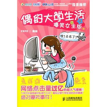 【正版书籍】偶的大学生活爆笑女生版 FEFE编人民邮电出版社