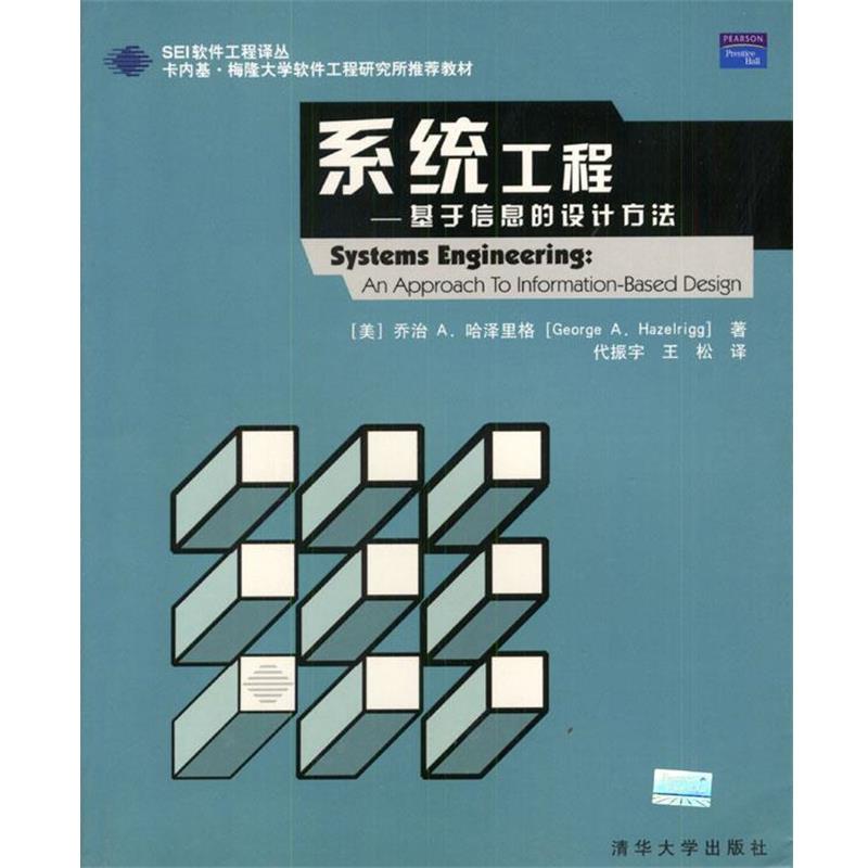【正版书籍】 系统工程--基于信息的设计方法 (美)哈泽里格 著,代振宇,王松 译 清华大学出版社