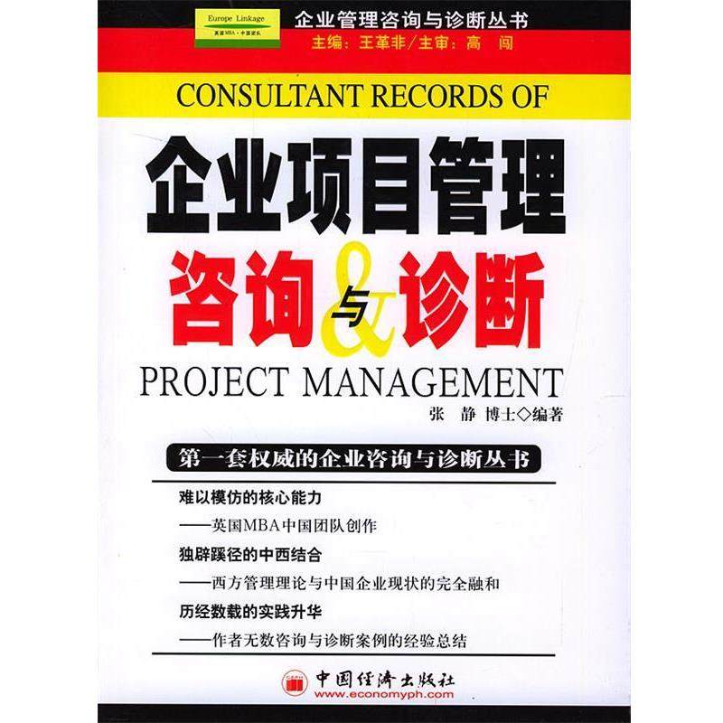 【正版书籍】 企业项目管理咨询与诊断—企业管理咨询与诊断丛书 张静 编著 中国经济出版社