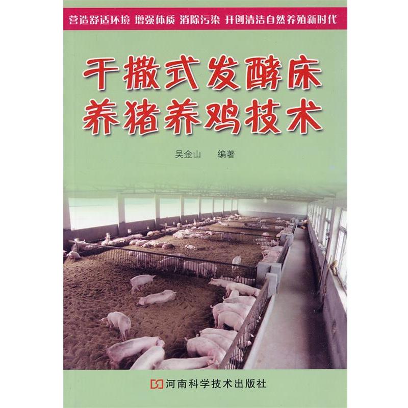 【正版书籍】 干撒式发酵床养猪养鸡技术 吴金山 河南科学技术出版社