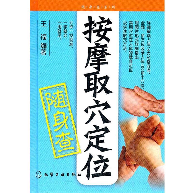 【正版书籍】 随身查系列--按摩取穴定位随身查 王福 编著 化学工业出版社