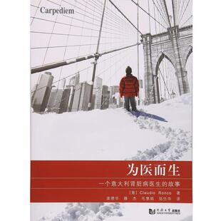【正版书籍】 为医而生:一个意大利肾脏病医生的故事 [意] Claudio,Ronco 著,龚德华,滕杰,毛慧娟,陆任华 译 同济大学出版社