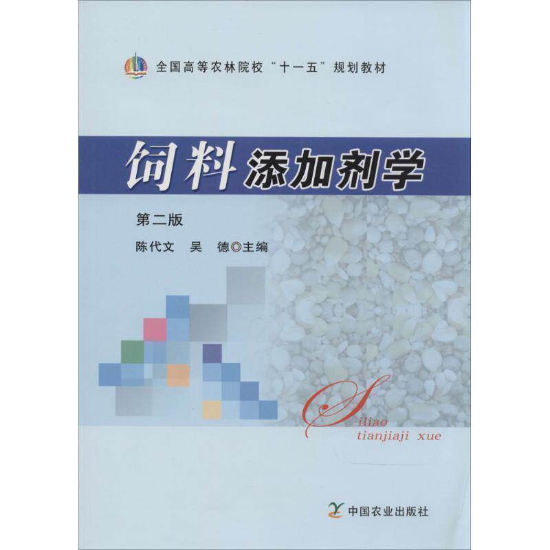 【正版书籍】 饲料添加剂学 第二版 陈代文,吴德 主编 中国农业出版社