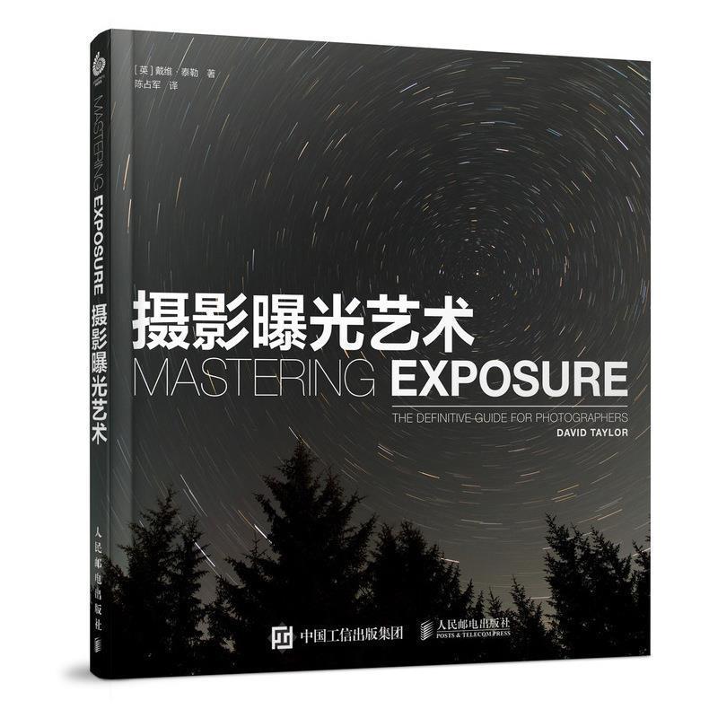 【正版书籍】 摄影曝光艺术 摄影师这样拍出绝世光线 [英] 戴维·泰勒 著,陈占军 译 人民邮电出版社