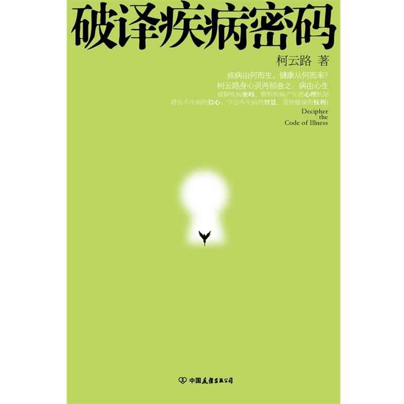 【正版书籍】 破译疾病密码 柯云路 中国友谊出版公司