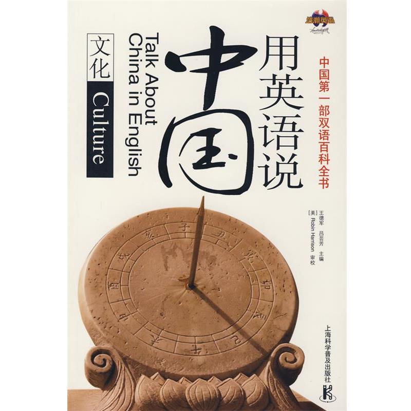 【正版书籍】 用英语说中国—文化 王德军,吕芸芳 主编 上海科学普及出版社