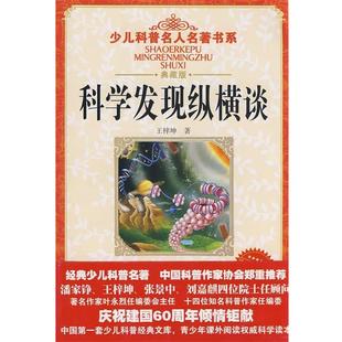 【正版书籍】 少儿科普名人名著书系·科学发现纵横谈 王梓坤 著 湖北少儿出版社