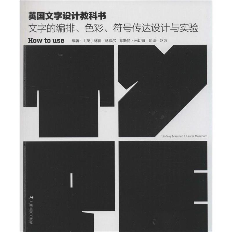 【正版书籍】 英国文字设计教科书:文字的编排、色彩、符号传达设计与试验 (英)马歇尔,(英)米切姆　著 广西美术出版社