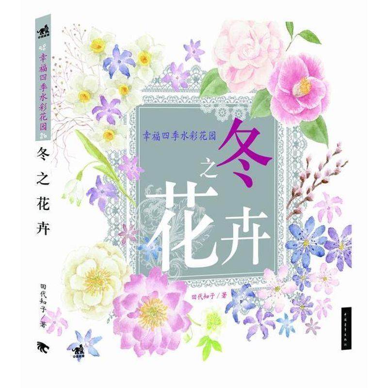 【正版书籍】 幸福四季水彩花园:冬之花卉 田代知子 中国青年出版社,书籍/杂志/报纸,工艺美术（新）,淘宝优惠券,粉丝福利购,淘宝优惠卷
