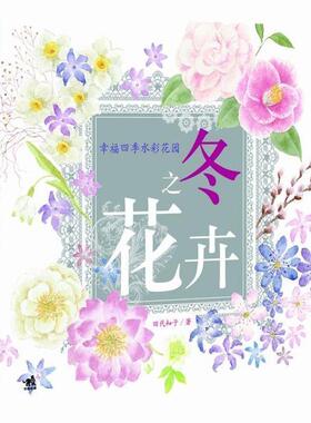 【正版书籍】 幸福四季水彩花园:冬之花卉 田代知子 中国青年出版社