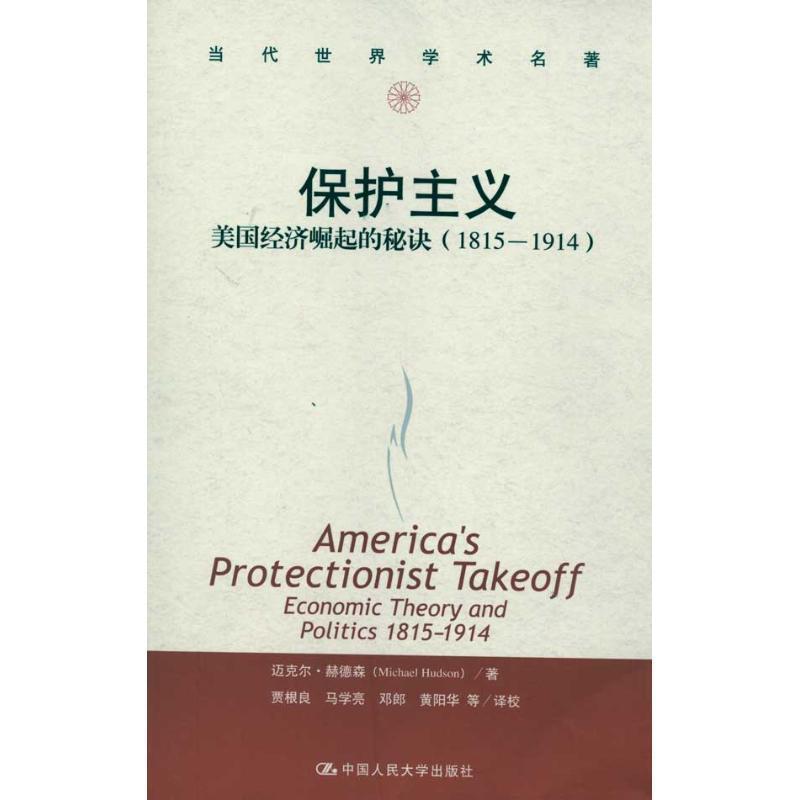 【正版书籍】 保护主义:美国经济崛起的秘诀 赫德森 著,贾根良 等译 中国人民大学出版社